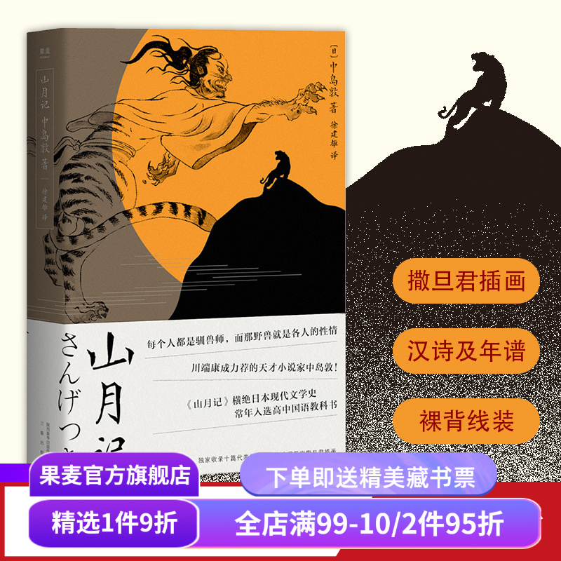 山月记 中岛敦 川端康成力荐的天才小说家 文豪野犬原型 裸脊线装 附录中岛敦汉诗及年谱 日本小说 日本文学 果麦出品
