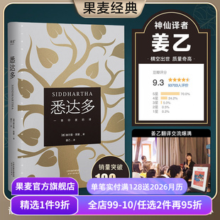 赫尔曼黑塞 姜乙译 一生 1件88折 果麦出品 普通人如何走出困惑 悉达多 诺贝尔文学奖得主 德文无删直译