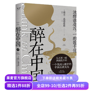 醉在中国 德力·桑德豪斯 纪实散文 一个美国人眼中的中国白酒文化 白酒品鉴指南 美食美酒 果麦出品