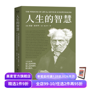 幸福课 如何幸福度过一生 西方哲学 智慧 果麦出品 焦虑和困惑 叔本华 直击现代人 人生 人生导师