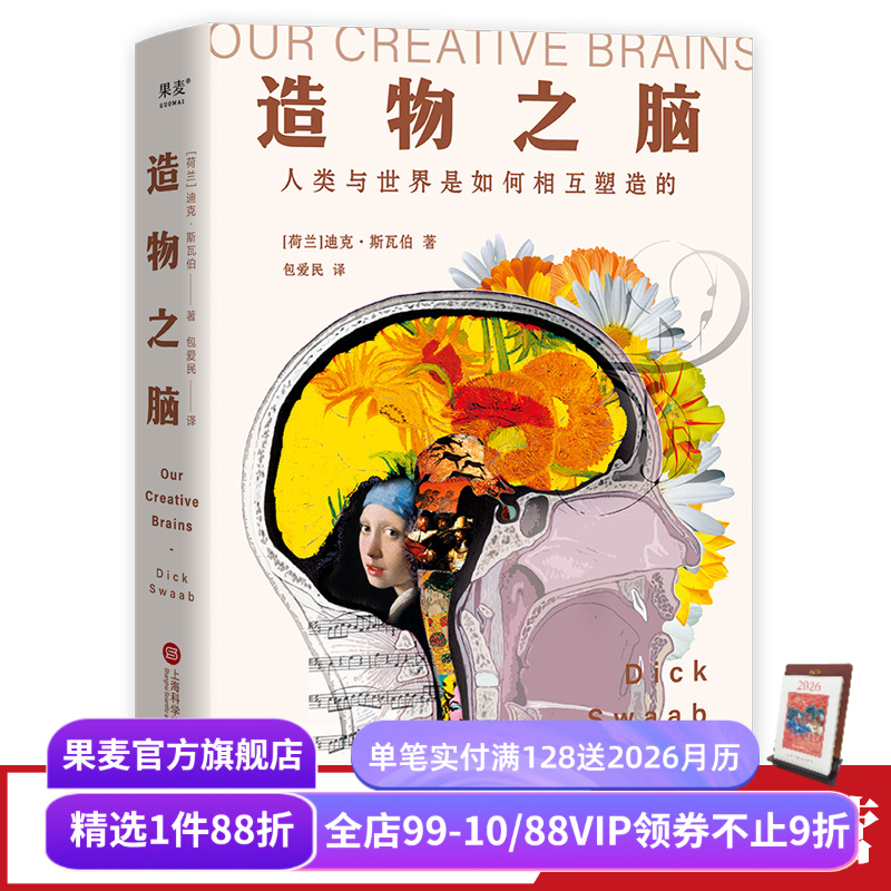 造物之脑迪克·斯瓦伯果麦文化