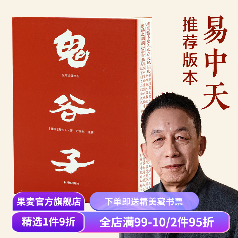 鬼谷子·全本全译全析(刷边版) 易中天推荐版 白话文 纵横家鬼谷子绝学 提升识人和沟通能力 让软实力变成硬资本 成功学 果麦出品