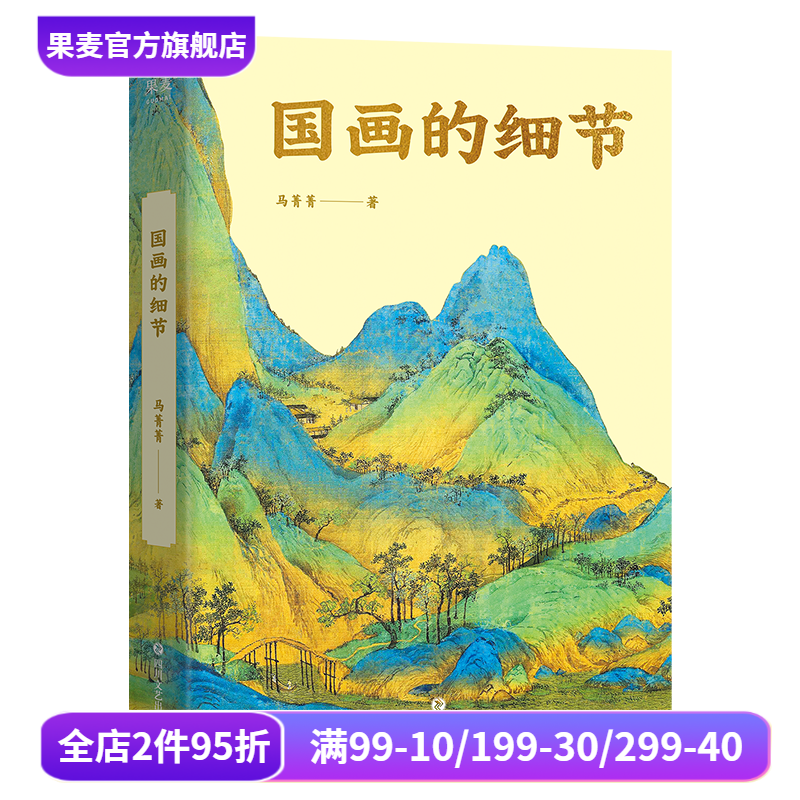 国画的细节(限量签名版) 马菁菁 高清大图 中国绘画1600年传承关系 读懂国画的奥秘 附赠书中长图二维码 艺术鉴赏 果麦出品