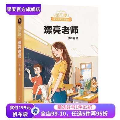 漂亮老师 杨红樱成长小说系列 50幅可爱插图 现代教育 师生关系 校园故事 儿童文学 果麦图书
