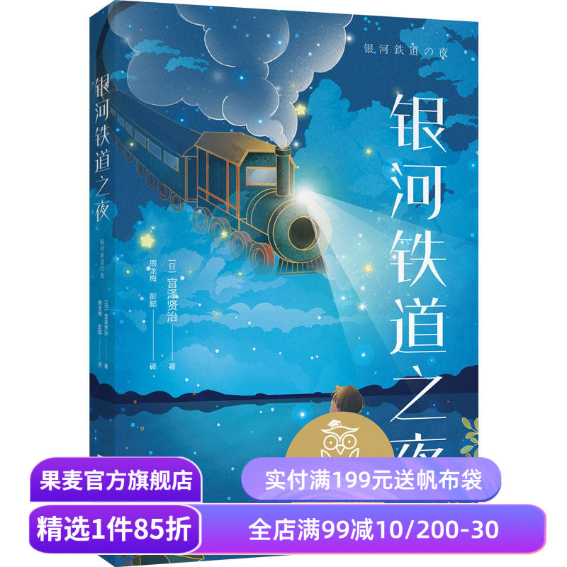 银河铁道之夜 宫泽贤治 写给孩子的温暖童话 11-12岁 中文分级阅读六年级阅读范本 青少年读物 果麦出品