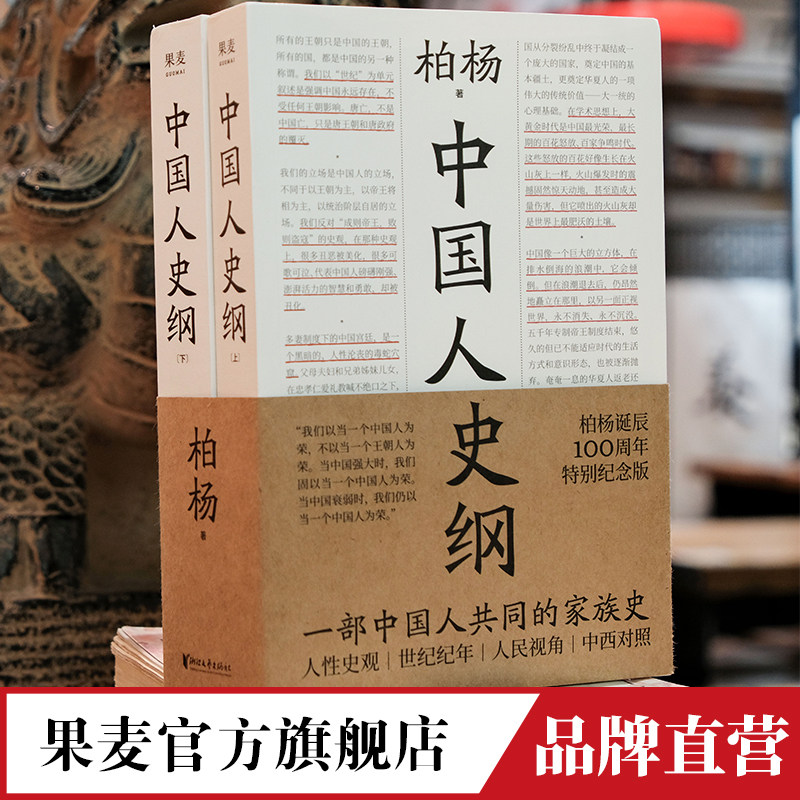 中国人史纲 柏杨诞辰100周年纪念版 柏杨夫人张香华女士亲笔作序 历史 文化  中西对照 国际视野下读懂中国史 果麦文化出品使用感如何?