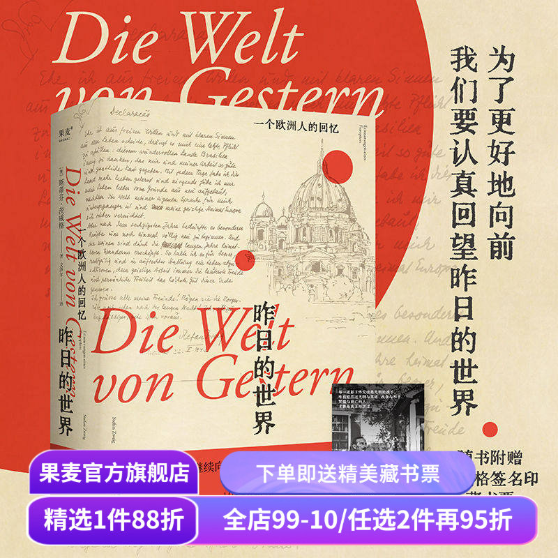 昨日的世界:一个欧洲人的回忆 茨威格 文泽尔德语直译 自传体回忆录 一战到二战的欧洲历史 人类群星闪耀时 果麦出品