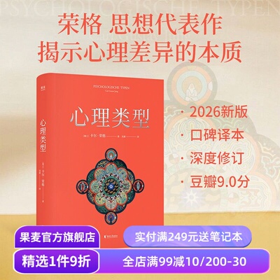 心理类型 卡尔·荣格 吴康译 高口碑译本 MBTI原典 揭示心理差异的本质 心理学 果麦出品