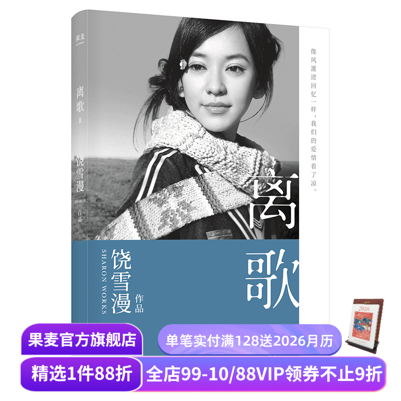 离歌2 饶雪漫 青春疼痛文学 成长的感悟 陈意涵书模首秀 长篇小说 言情小说 果麦出品