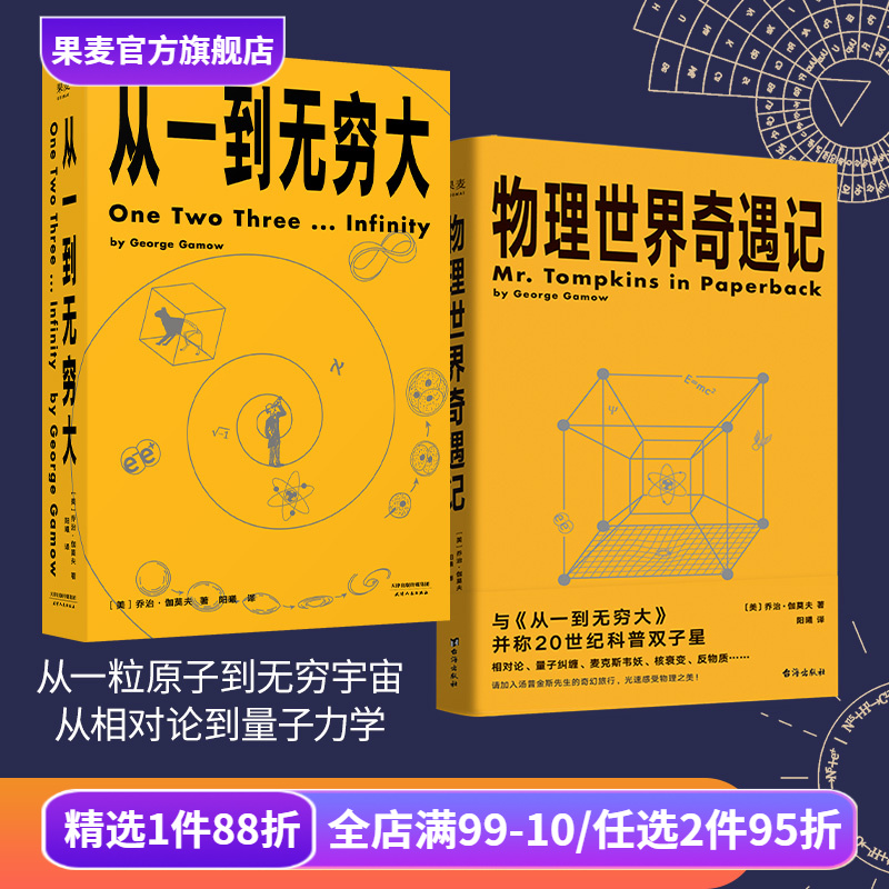 从一到无穷大+物理世界奇遇记(套装) 乔治·伽莫夫科普经典 20世纪科普双子星 科普读物 物理学 相对论 天文学 数学 果麦出品