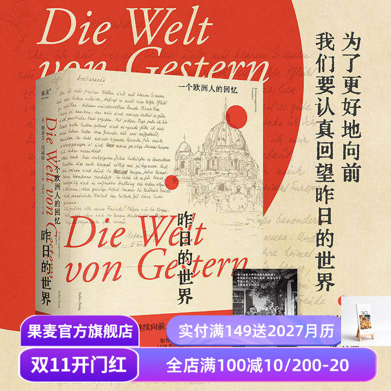 昨日的世界:一个欧洲人的回忆 茨威格 文泽尔德语直译 自传体回忆录 一战到二战的欧洲历史 人类群星闪耀时 果麦出品