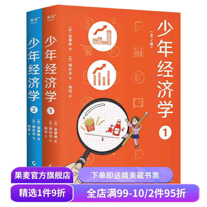 少年经济学(全2册) 金拏咏 青少年版《经济学的思维方式》帮助孩子学习经济学常识 了解世界运行逻辑 果麦出品