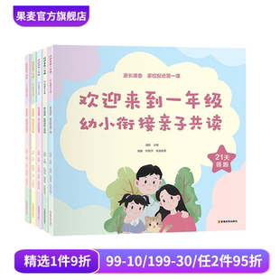 赠21天行为养成手册 周群主编 科学教育理念 亲子互动游戏 果麦出品 欢迎来到一年级 家庭教育 幼小衔接亲子共读