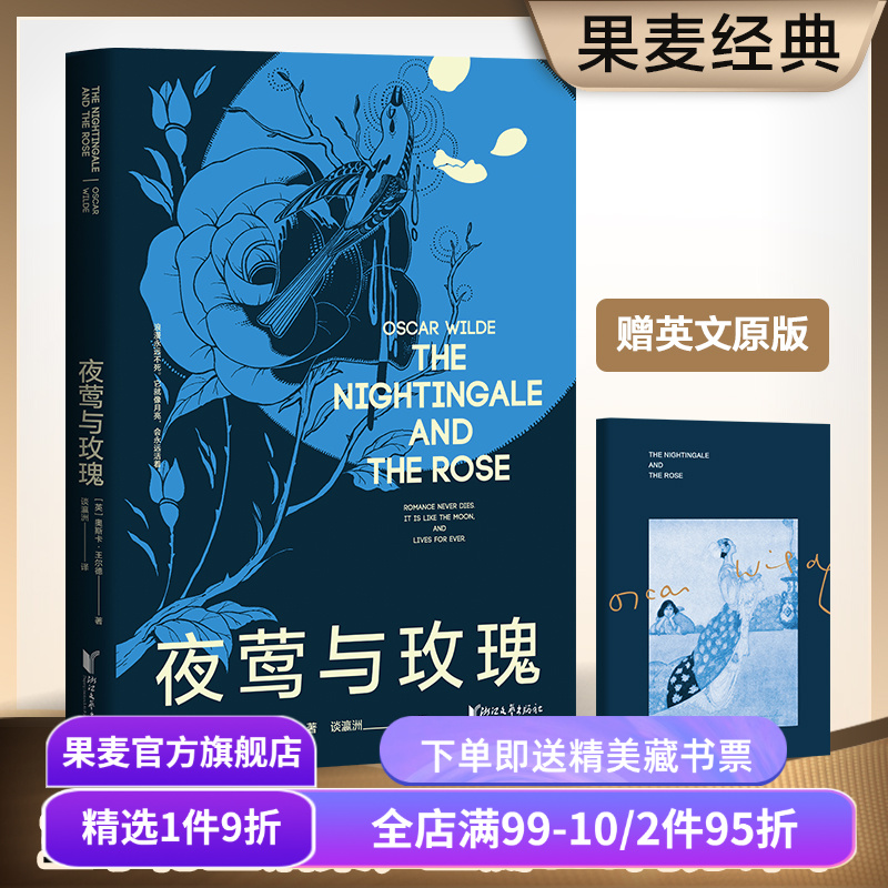 夜莺与玫瑰 王尔德 谈瀛洲译 赠英文原版 9篇童话 6篇散文诗 文学经典 果麦出品
