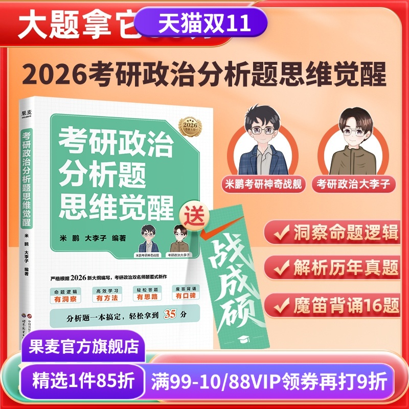 考研政治分析题思维觉醒 米鹏, 大李子编 精准押题 助分析题轻松拿到35分 历年分析题拆解 考研政治辅导书 果麦出品