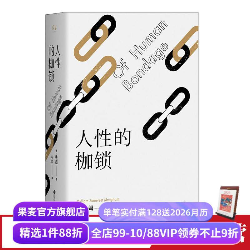 【赠藏书票】人性的枷锁 故事大师毛姆自传性代表作 2024版 288条注释深度解读 生命既无意义 只求不负我心 外国文学 果麦出品