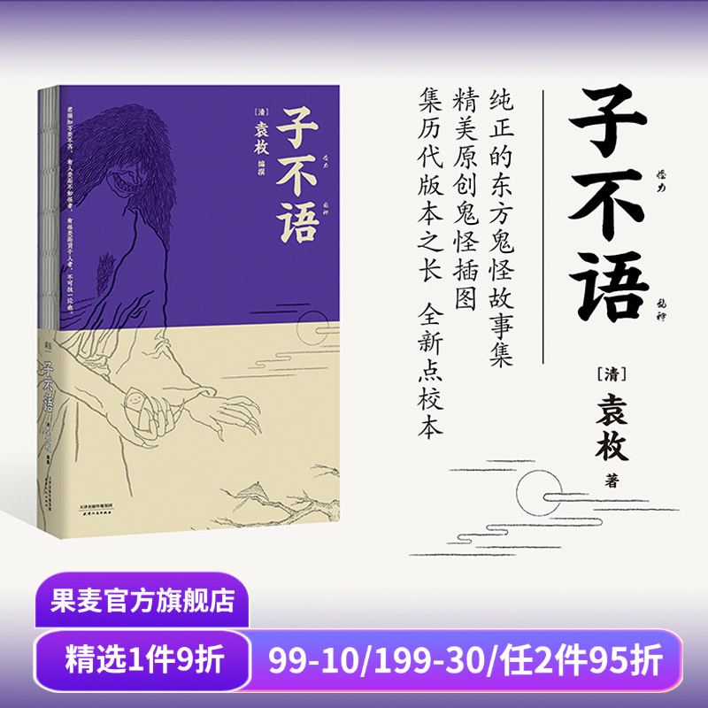 子不语 袁枚 怪力乱神 东方鬼怪故事集 原创鬼怪插图 集历代版本之长 古典文学 果麦图书
