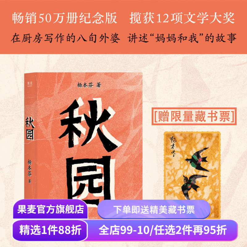 【赠限量藏书票】秋园 杨本芬 畅销50万册纪念版 女性版《活着》余华推荐 豆瓣高分好评 中国当代文学 果麦出品