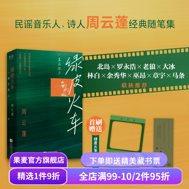 绿皮火车:一直在路上 周云蓬 随笔集 赠透卡+书签 新增自序及数篇新作 民谣歌手 中国文学 果麦出品