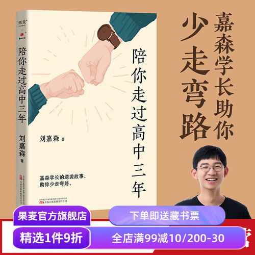 陪你走过高中三年果麦文化
