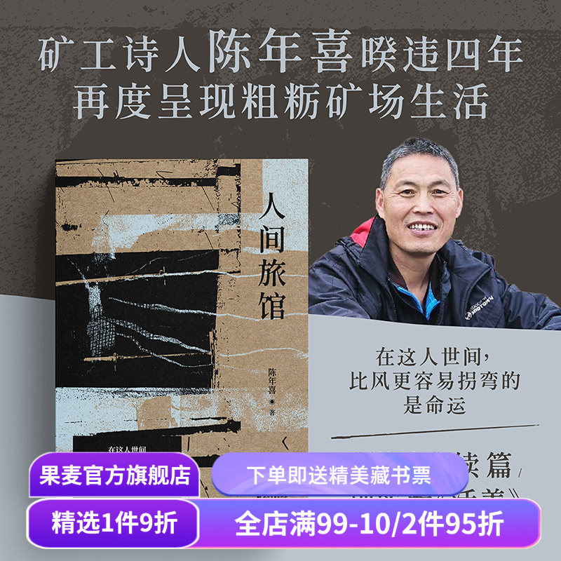 人间旅馆 陈年喜 矿工诗人 随笔集《微尘》续篇 普通人的生活 文学 果麦出品