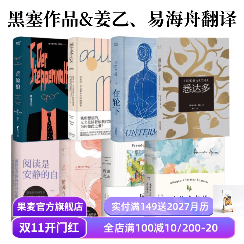 黑塞作品集(全8册) 赫尔曼·黑塞 姜乙+易海舟译 悉达多 在轮下 克林索尔的最后夏天 外国文学 果麦出品