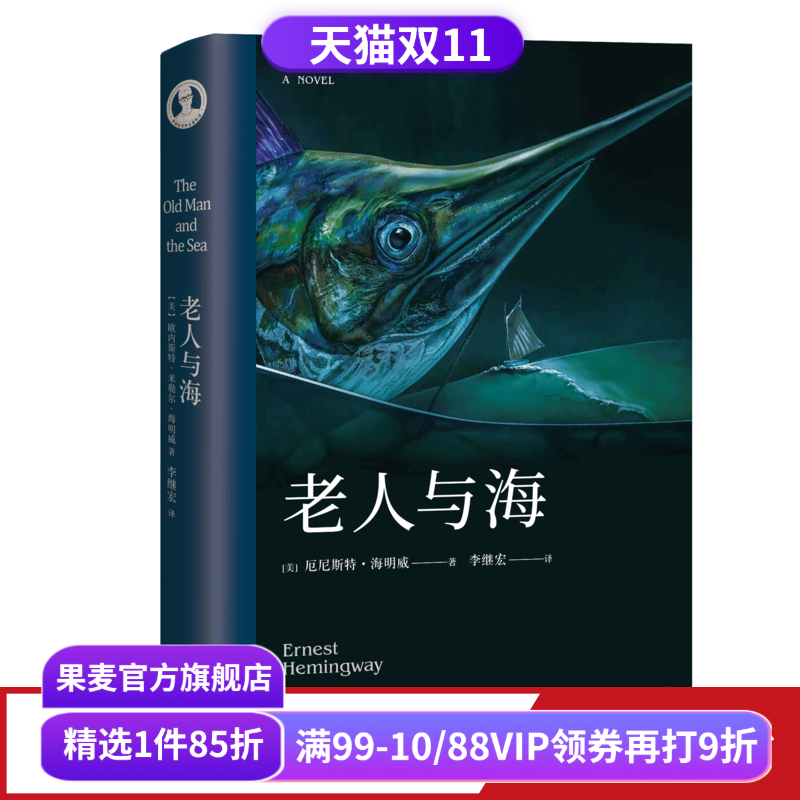 老人与海 海明威 李继宏译  诺贝尔文学奖作品 勇气 命运 梁文道推荐译本 外国小说 世界名著 果麦出品