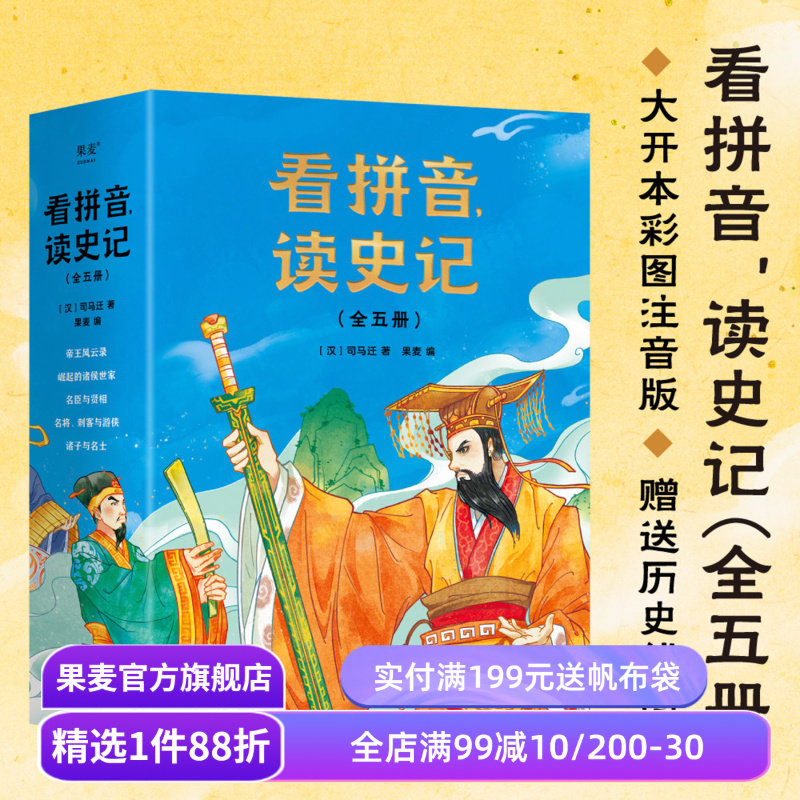 看拼音读史记(全5册) 王芳推荐版本 全文注音 彩色插图 青少年史记 儿童历史读物 儿童文学 果麦出品