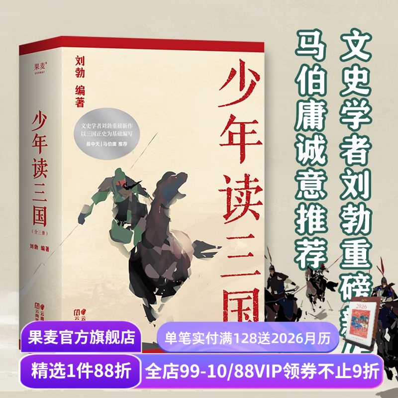 少年读三国刘勃果麦文化