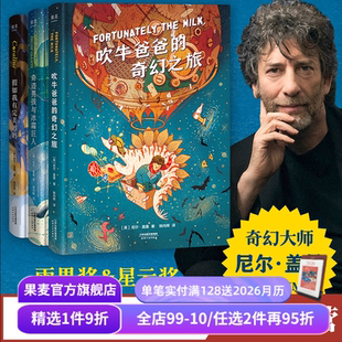奇迹男孩与冰霜巨人 奇幻之旅 假如我有完美妈妈 儿童奇幻文学 果麦出品 尼尔盖曼幻想小说三部曲 雨果奖星云奖作品 吹牛爸爸