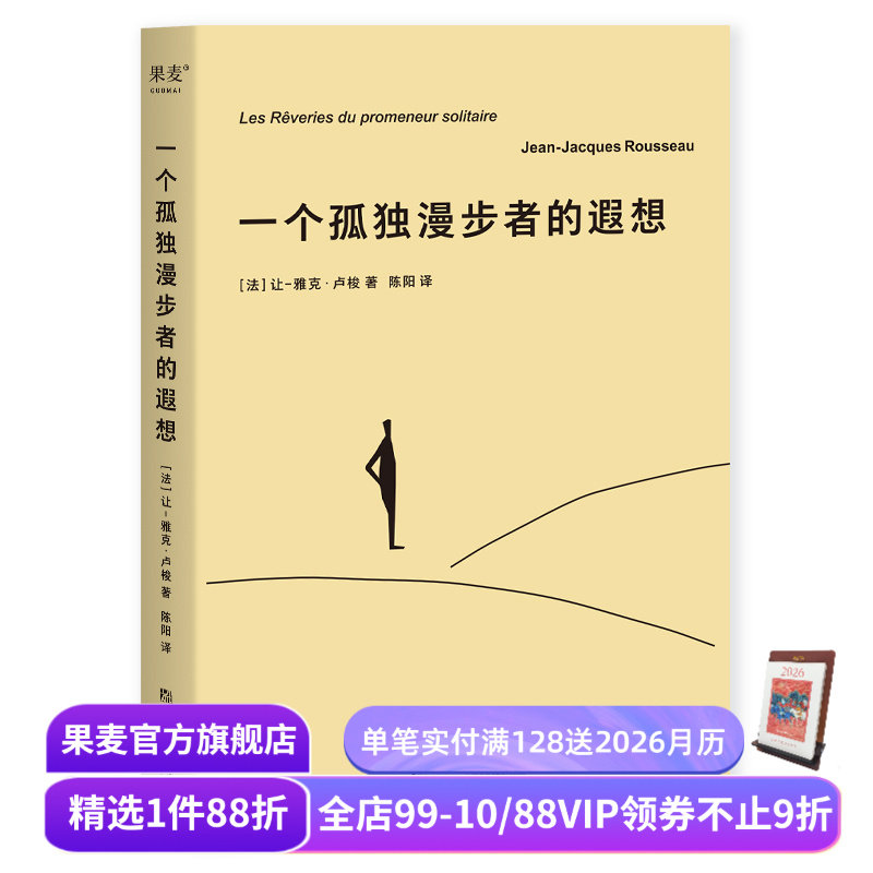 一个孤独漫步者的遐想 让-雅克·卢梭 拥抱孤独 拥抱生命 遵从本心 自我和解 外国文学 西方哲学 果麦出品