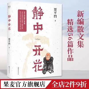 贾平凹 静心智慧 焦虑时代 果麦出品 静中开花 解压之书 当代文学