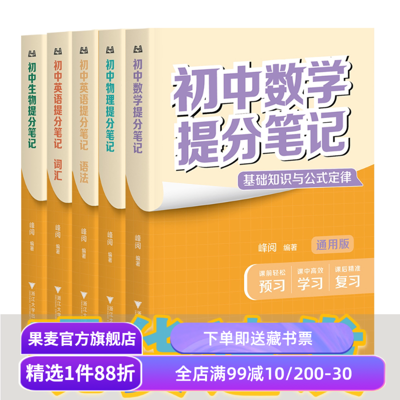 【4科5本】初中提分笔记:英语词汇+英语语法+数学+物理+生物 峰阅教研组 2025版 全国通用初中教辅 果麦教辅