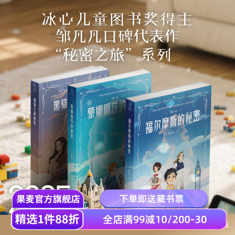 秘密之旅(套装3册) 邹凡凡 冰心奖作家 2025新版 福尔摩斯的秘密 蒙娜丽莎的秘密 黑骑士的秘密 儿童文学 悬疑推理小说 果麦出品图片