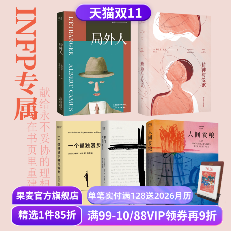 果麦INFP天命书单(全5册) 小蝴蝶 局外人 人间食粮 精神与爱欲 一个孤独漫步者的遐想 外国文学 外国哲学 果麦出品
