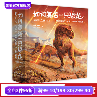 王俊卿等 探索恐龍身體奧秘 20個互動機關 18個立體場景 159幅科學繪畫 兒童立體禮物書 如何復活一只恐龍 果麥 恐龍科普立體書