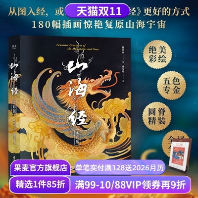 山海经:金彩版 陈丝雨绘 孙见坤注 刷边版 山海经绘本 180幅绝美仙草神兽插画 白话注解 生僻字注音 国学经典 果麦出品