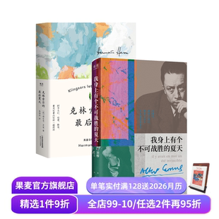 加缪 果麦出品 最后夏天 套装 2册 夏天 克林索尔 我身上有个不可战胜 外国文学 赫尔曼·黑塞 赠藏书票