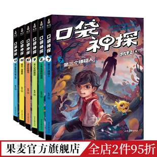 凯叔 中国版 套装 果麦出品 福尔摩斯 儿童文学 锻炼思维 6册 科学知识破案 科学侦探故事 口袋神探第二季 写给小学生