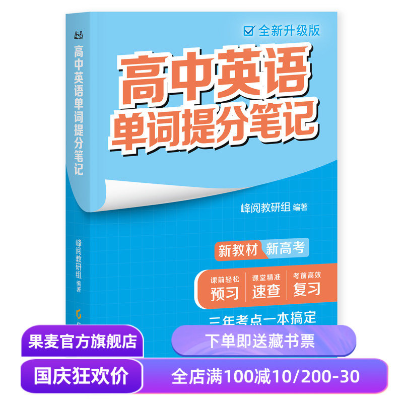 高中英语提分笔记:词汇 峰阅教研组 2025版 全国通用 高中英语提分笔记 高中教辅 果麦教辅