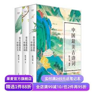 中国最美古诗词(全3册) 陈引驰编 复旦中文系主任 你应该熟读的中国古诗古文古词 注音注释 导读赏析 高中语文 果麦出品