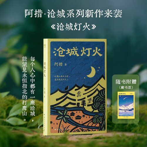 【限量亲签版】沧城灯火 阿措 赠藏书票 沧城续作 滇西北女性故事 中国当代文学 果麦出品
