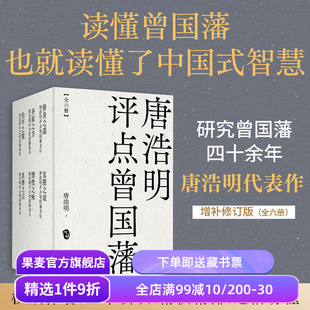 唐浩明评点曾国藩(套装六册) 唐浩明 曾国藩研究专家 全面解读曾国藩处世之道 读懂中国式智慧 东方哲学 果麦出品