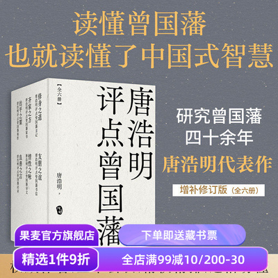 唐浩明评点曾国藩(套装六册) 唐浩明 曾国藩研究专家 全面解读曾国藩处世之道 读懂中国式智慧 东方哲学 果麦出品