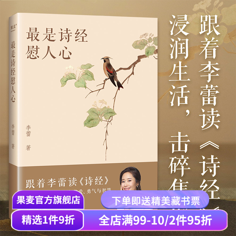 最是诗经慰人心:跟着李蕾读诗经 李蕾 深度解读诗经的方方面面 赠精美书签和取名手册 难字注音 无障碍阅读 国学经典 果麦出品