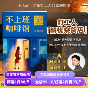 不上班咖啡馆 古典新书 打工人的解忧杂货店 解决4类典型职业困境 收获12个破局思路 走出职场内耗 找到人生新出路 成功励志 果麦
