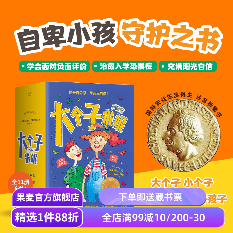 大个子米妮(全11册) 彩绘注音版 自卑小孩守护书 帮孩子找回信心和勇气 缓解家长育儿焦虑 温暖治愈 儿童心理自助 果麦出品