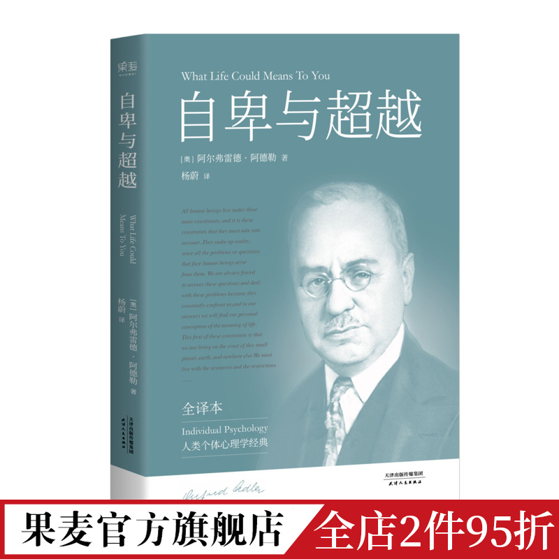 自卑与超越阿德勒完整未删节个体心理学经典打破自卑枷锁认识自我超越自我心理学心里自助果麦出品