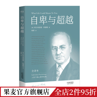 打破自卑枷锁 认识自我 心里自助 自卑与超越 超越自我 完整未删节 阿德勒 个体心理学经典 心理学 果麦出品