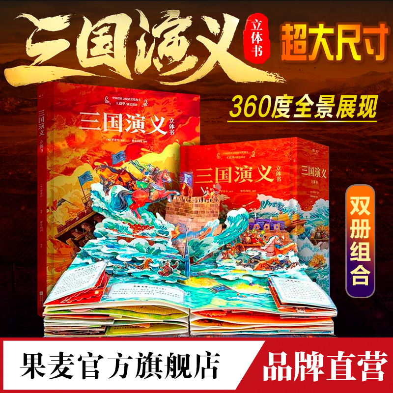 三国演义 立体书 9个超大跨页立体场景 32个翻翻页互动机关 三国之旅 经典场景 果麦官方旗舰店